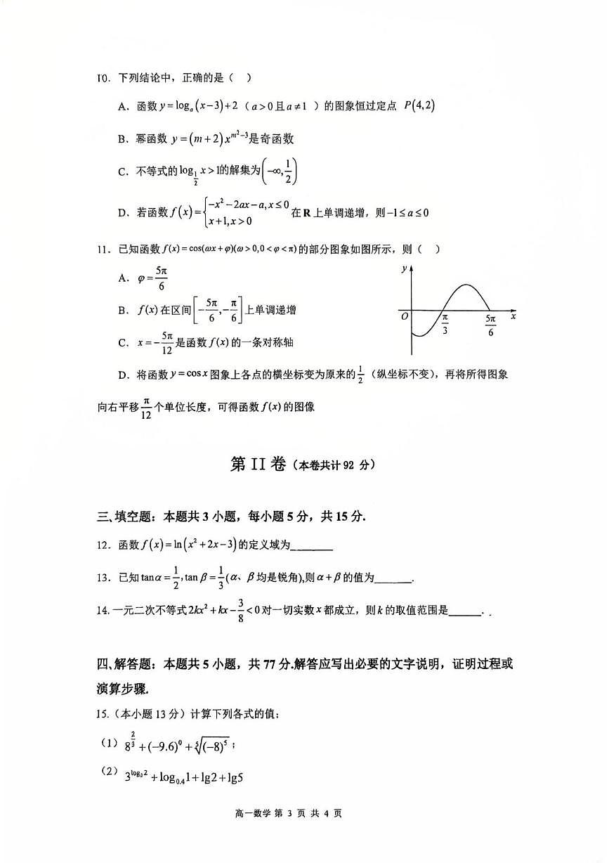 深圳市高级中学高中园2025—2026学年第一学期期末测试高一数学试卷（含答案）第3页