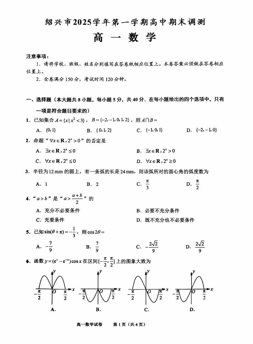 浙江绍兴市2025-2026学年高一上学期期末数学试卷（含答案）第1页