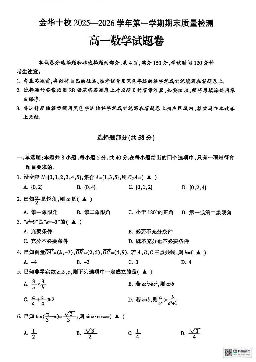 浙江金华十校2025-2026学年高一上学期期末数学试卷（含答案）第1页
