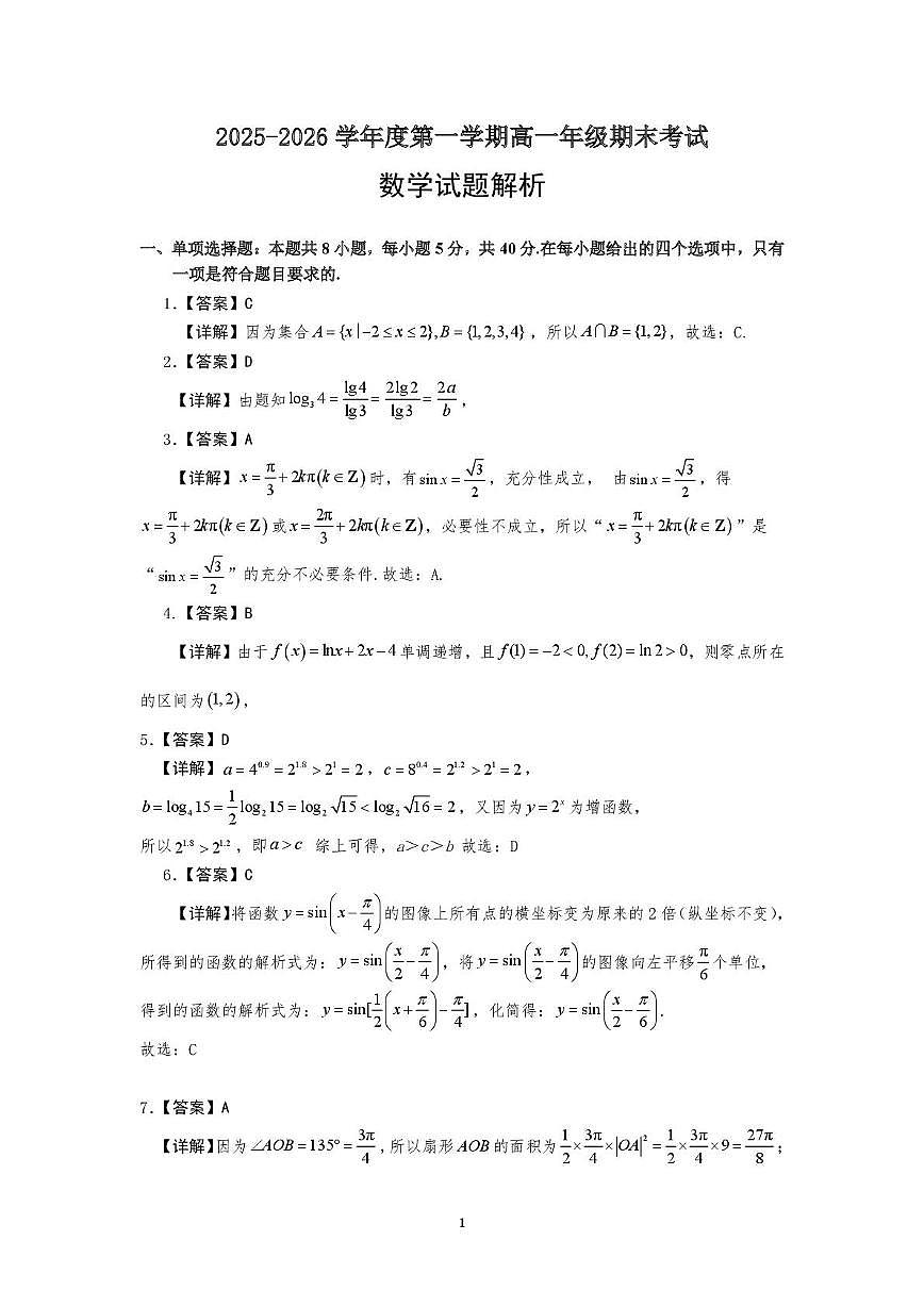 深圳市聚龙科学中学2025-2026学年高一上学期2月期末数学答案第1页