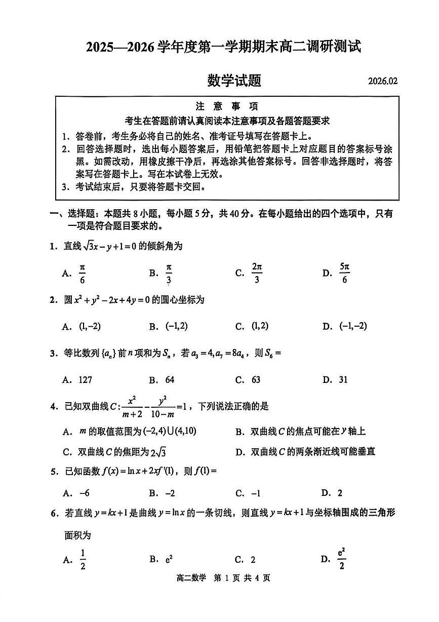 江苏淮安市2025-2026学年高二上学期期末调研数学试题第1页