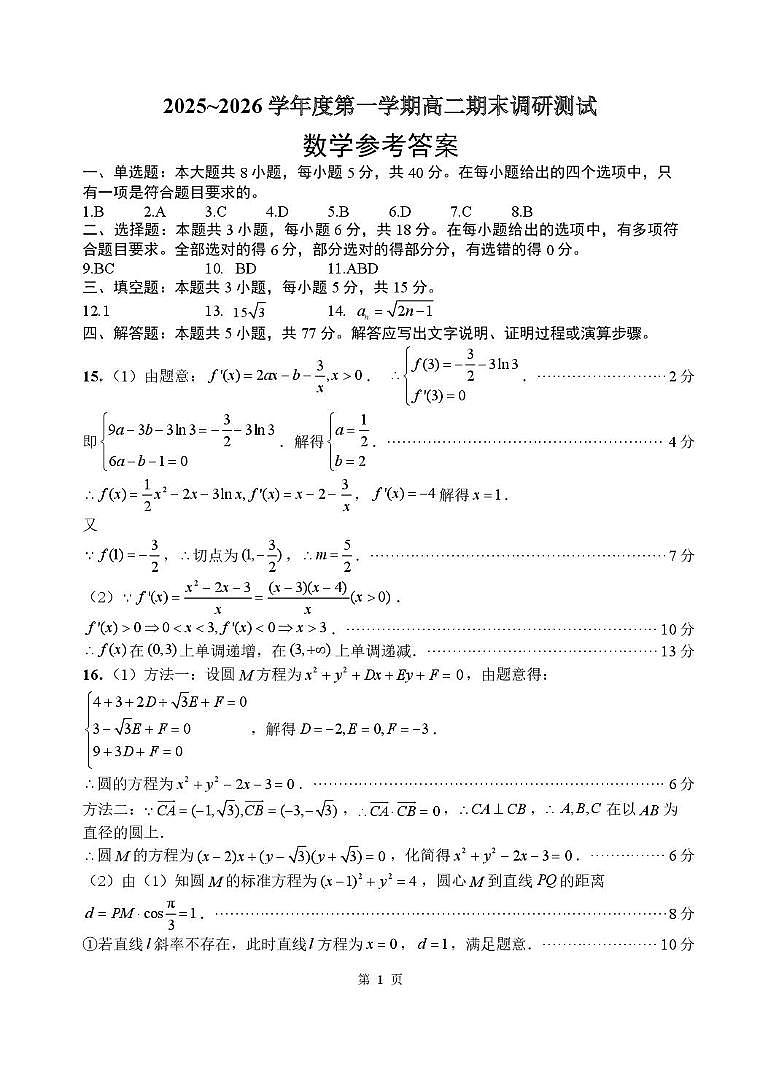 江苏淮安市2025-2026学年高二上学期期末调研数学答案第1页