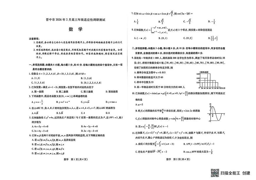 山西晋中市2026届高三2月调研数学试卷（含答案）第1页