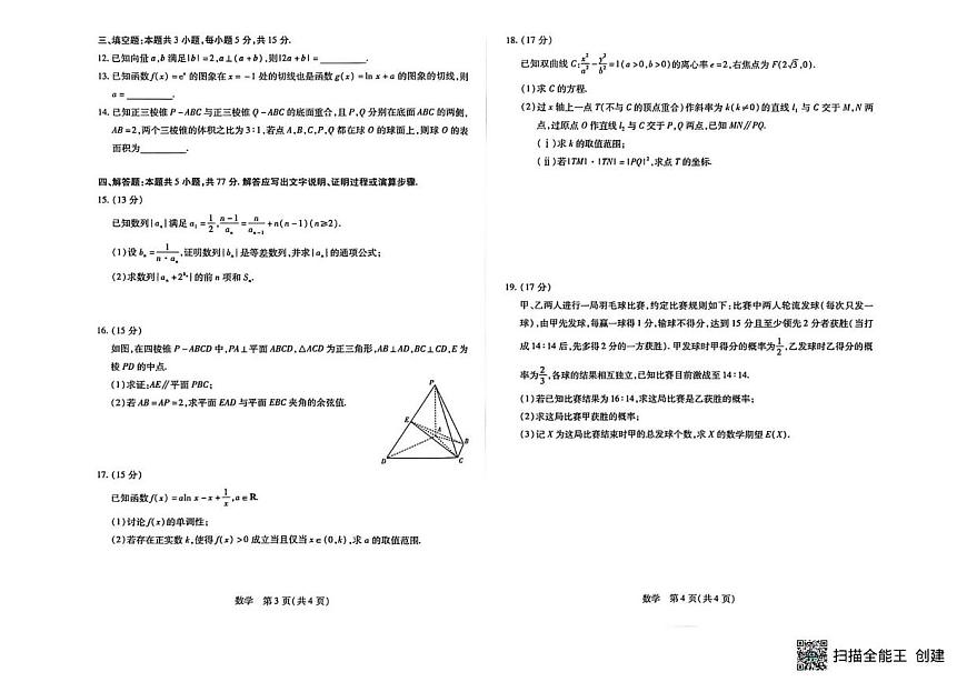 山西晋中市2026届高三2月调研数学试卷（含答案）第2页