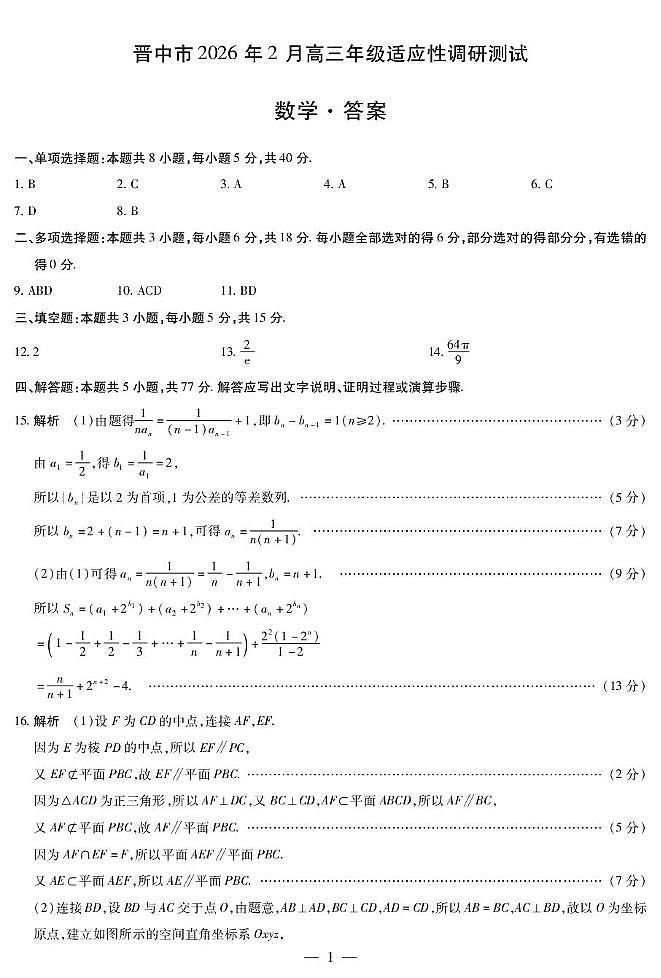 山西晋中市2026届高三2月调研数学试卷（含答案）第3页