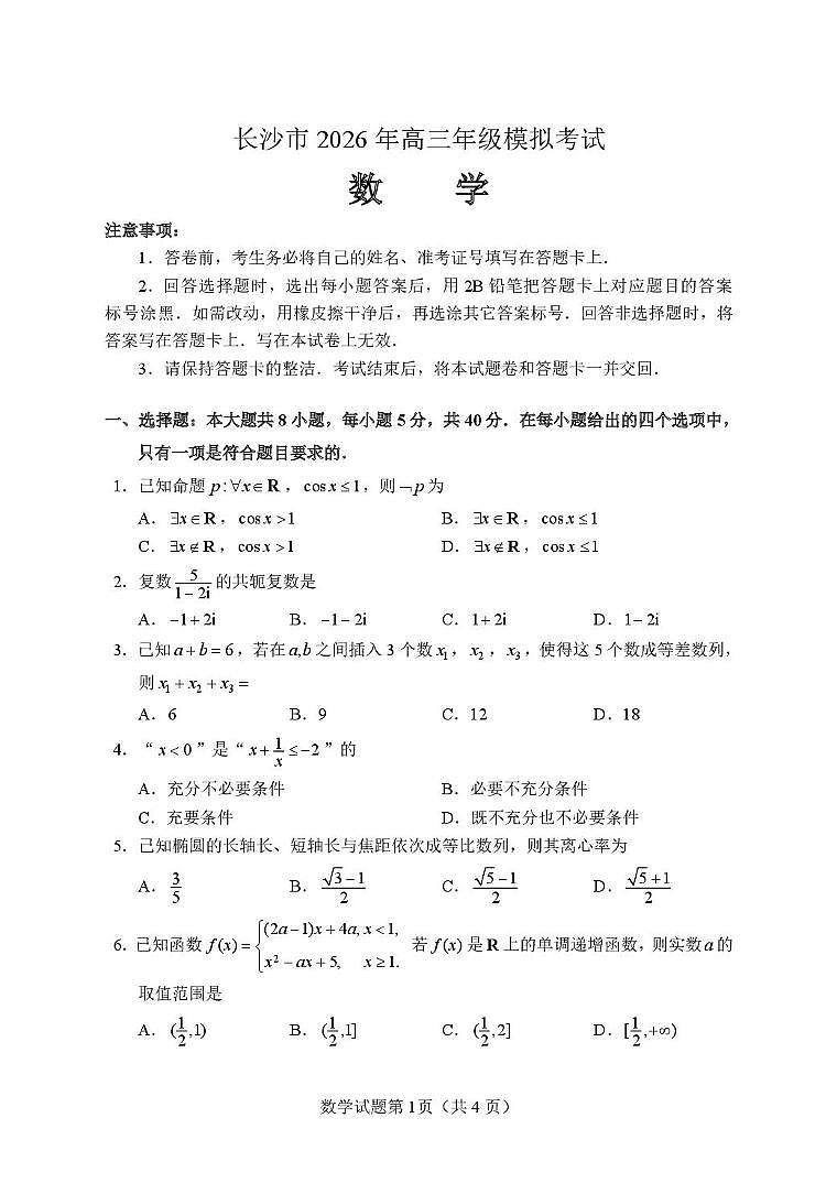 湖南长沙2026届高三上学期模拟考试数学试卷（含答案）第3页