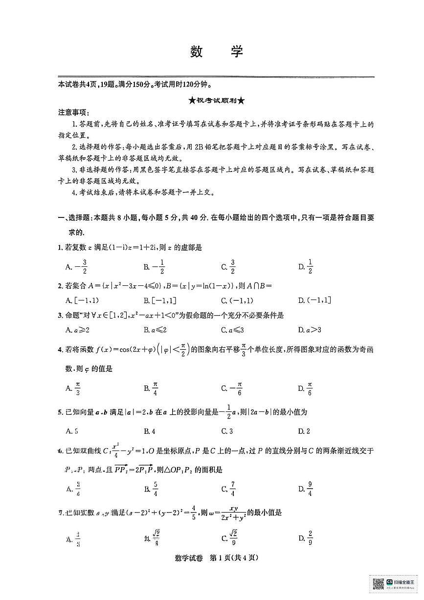 湖北圆创2026届高三2月数学试卷（含答案）第1页