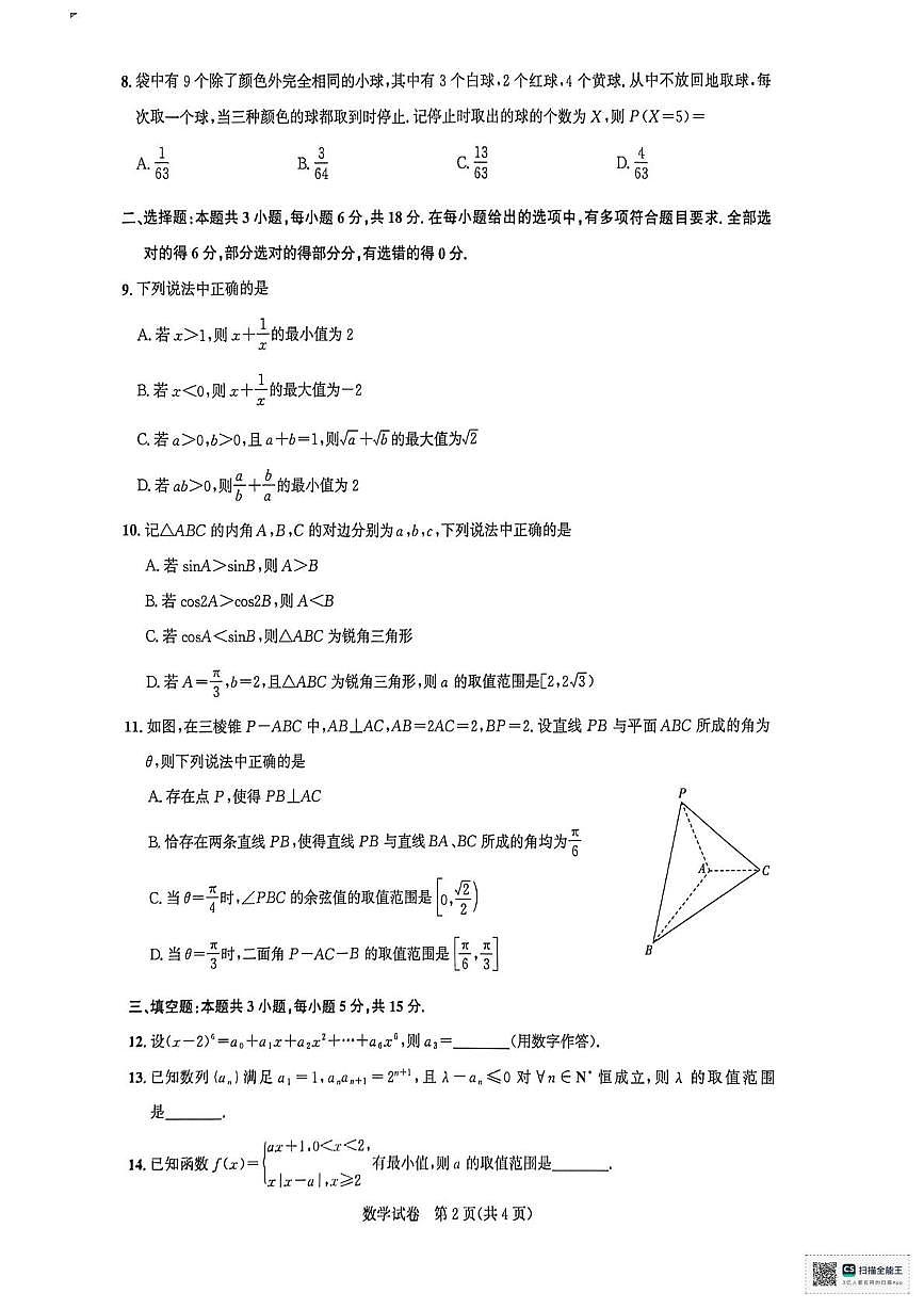 湖北圆创2026届高三2月数学试卷（含答案）第2页