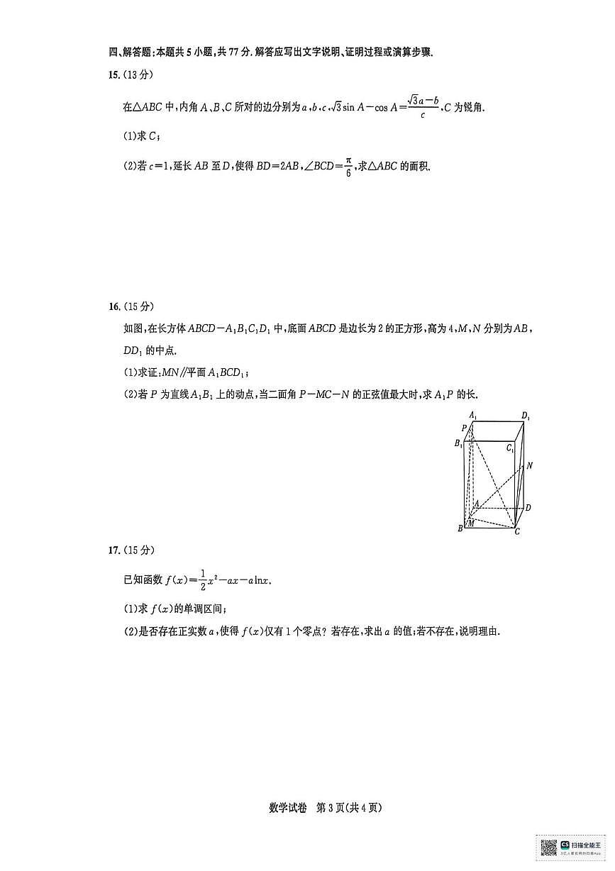 湖北圆创2026届高三2月数学试卷（含答案）第3页