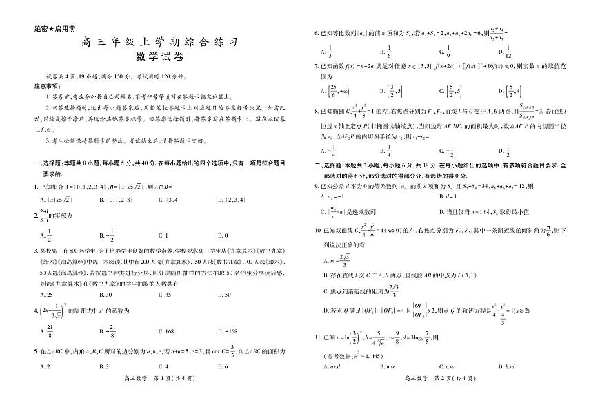 广东省部分学校2026届高三1月综合练习数学试卷（含答案）第1页