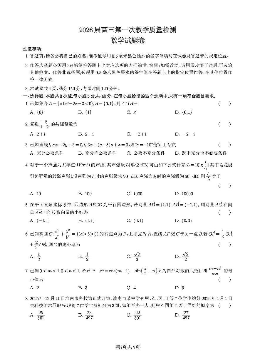 2026淮南一模数学试卷第1页