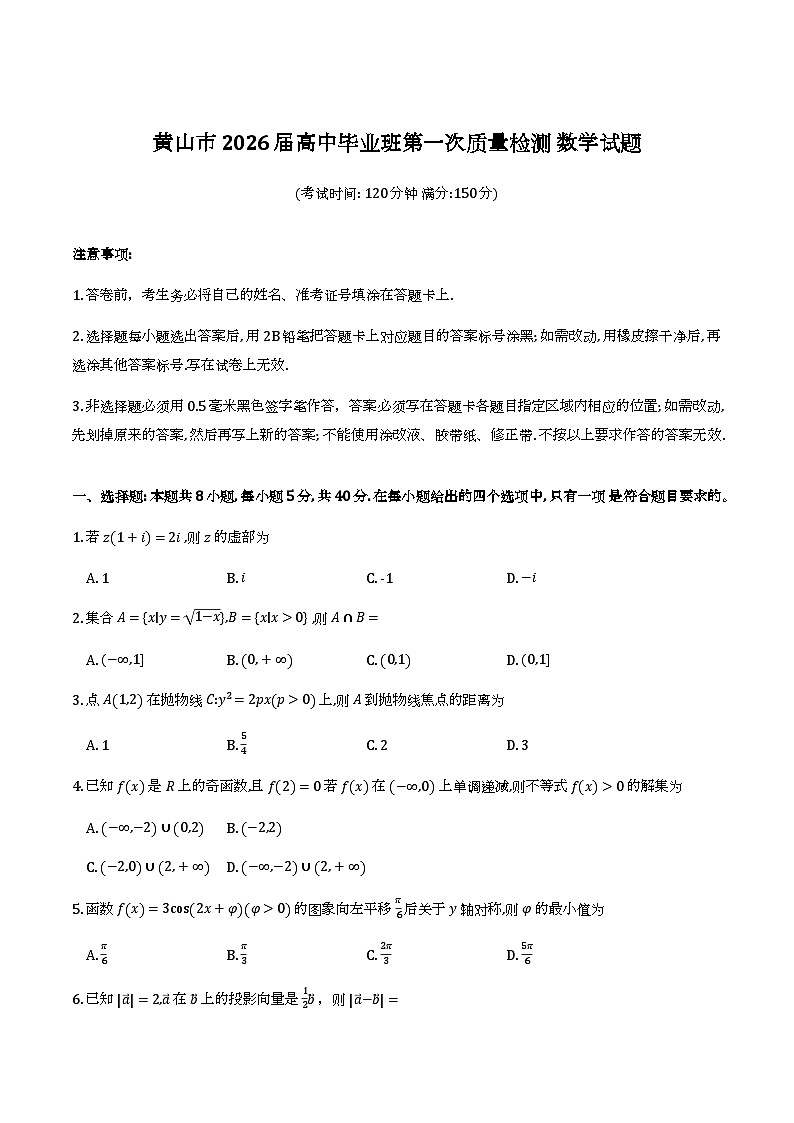 2026届安徽黄山高三上学期第一次质检数学试题+答案第1页