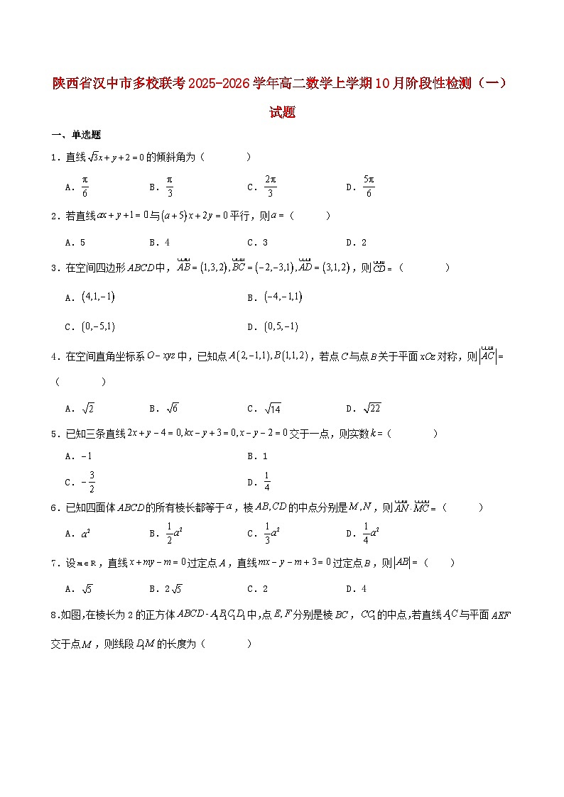 陕西省汉中市多校联考2025_2026学年高二数学上学期10月阶段性测试一含解析第1页