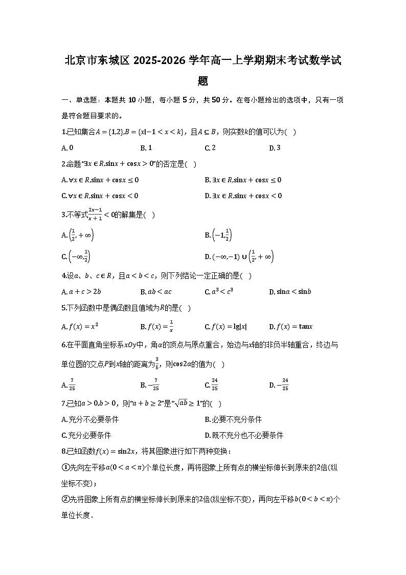 北京市东城区2025-2026学年高一上学期期末考试 数学试题及参考答案第1页