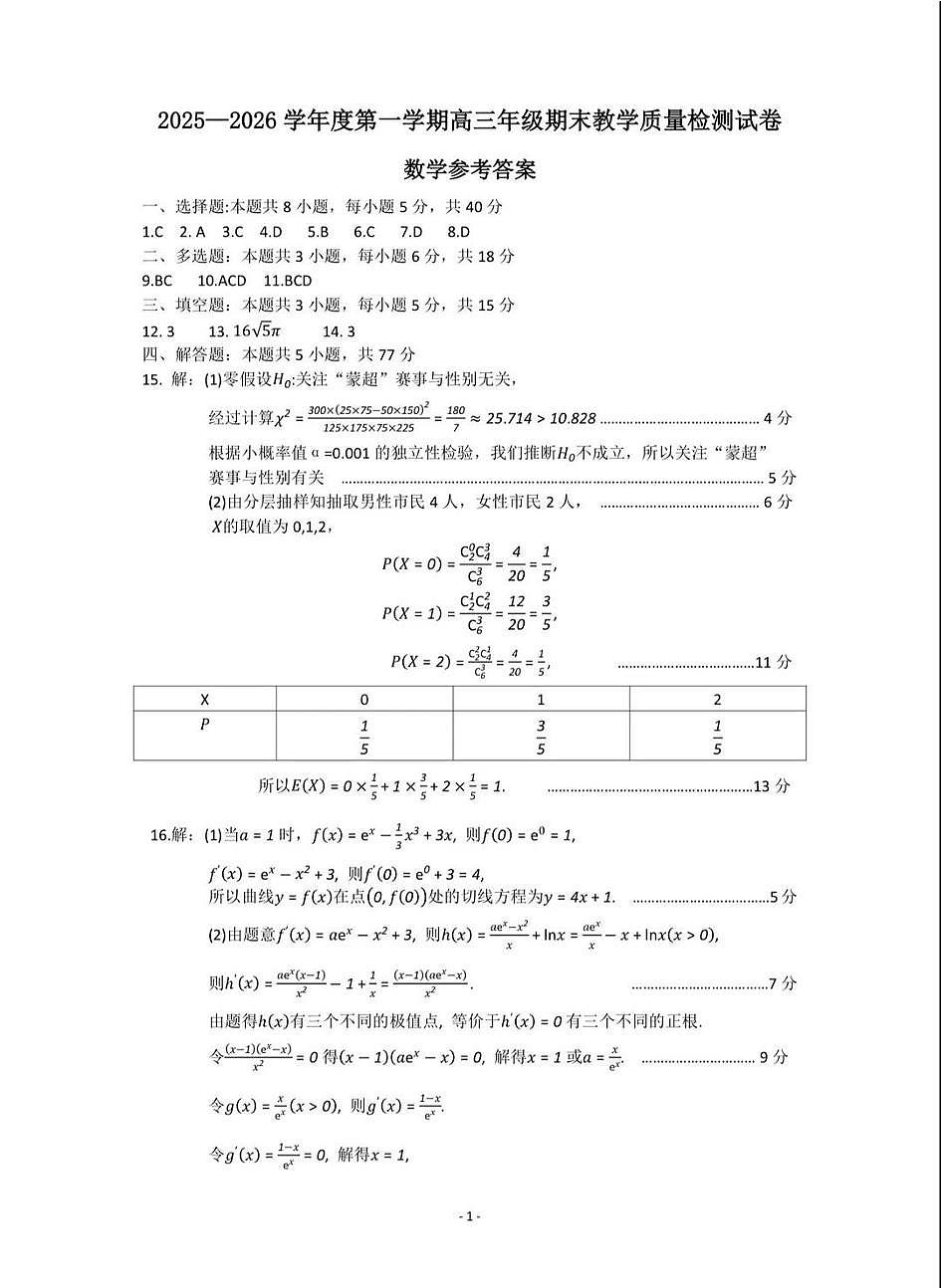 2025—2026学年度第一学期高三年级期末教学质量检测数学答案第1页