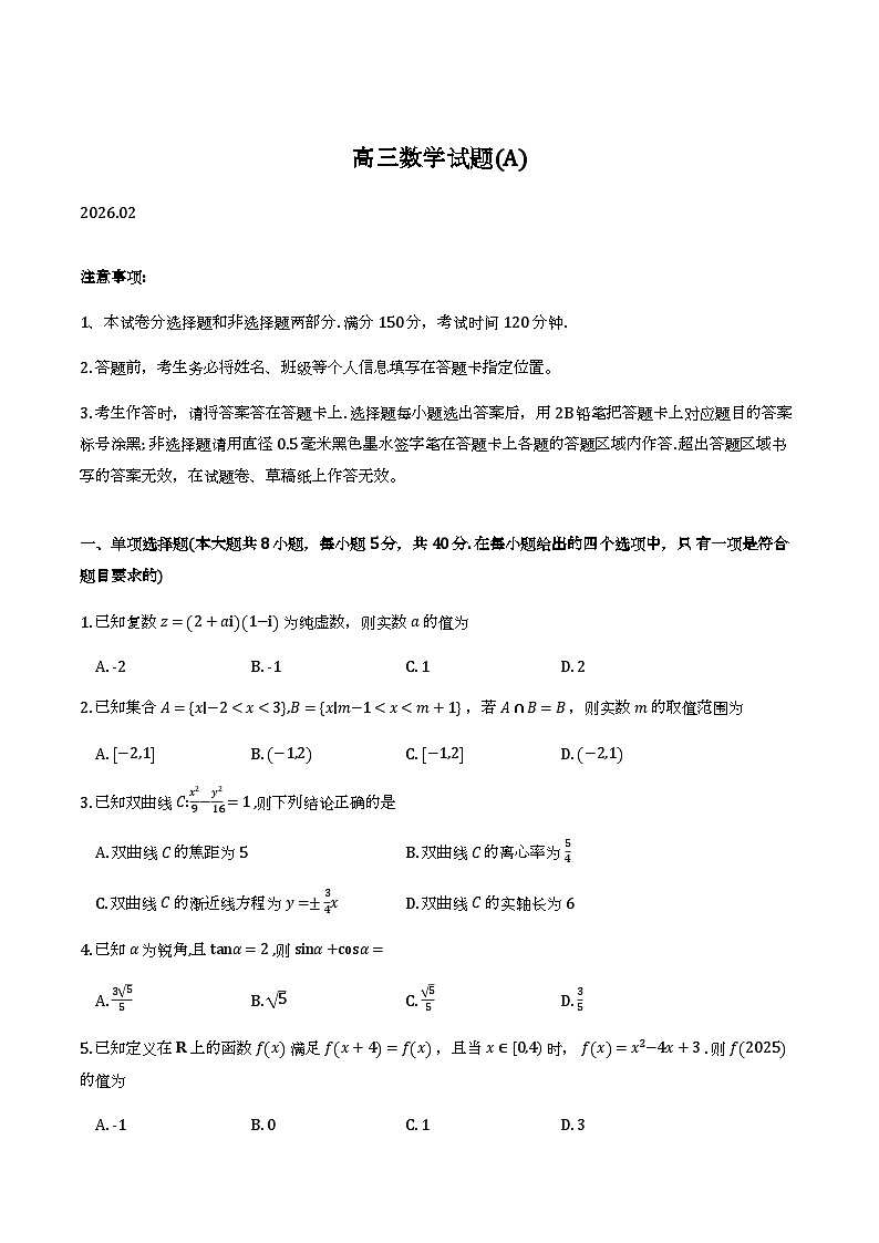 山东菏泽市2025-2026学年高三上学期期末数学试题（A卷）含答案第1页