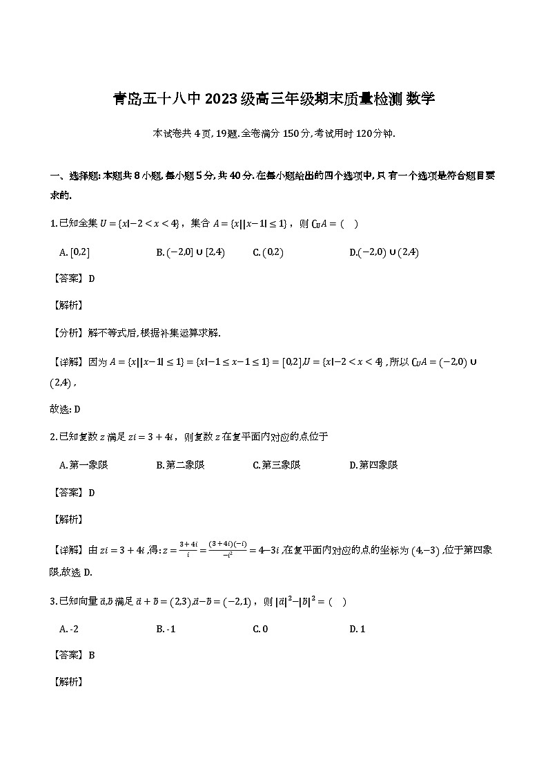 山东省青岛第五十八中学2025-2026学年高三上学期期末数学试题（解析）第1页