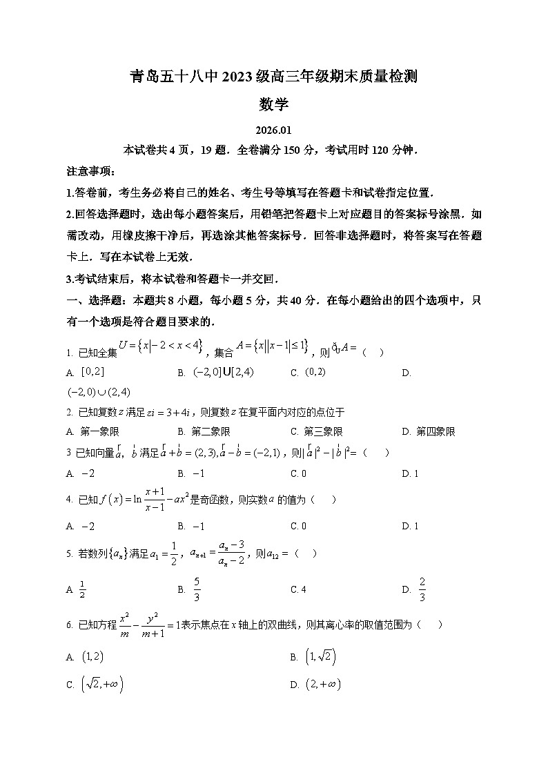 山东省青岛第五十八中学2025-2026学年高三上学期期末数学试题第1页