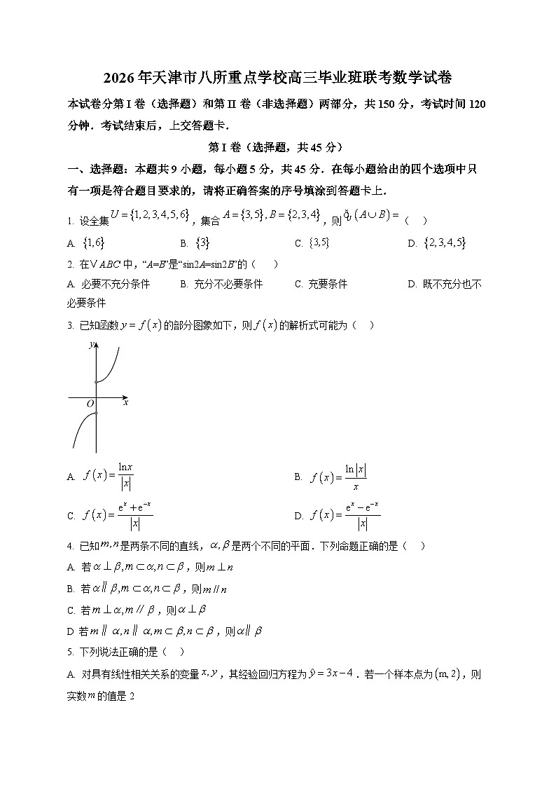 天津市八所重点学校2026届高三毕业班联考数学试题第1页