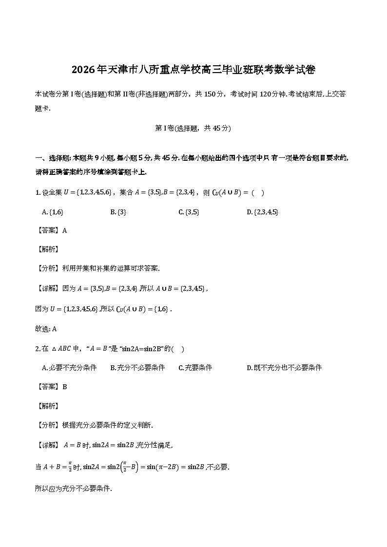 天津市八所重点学校2026届高三毕业班联考数学试题（解析）第1页