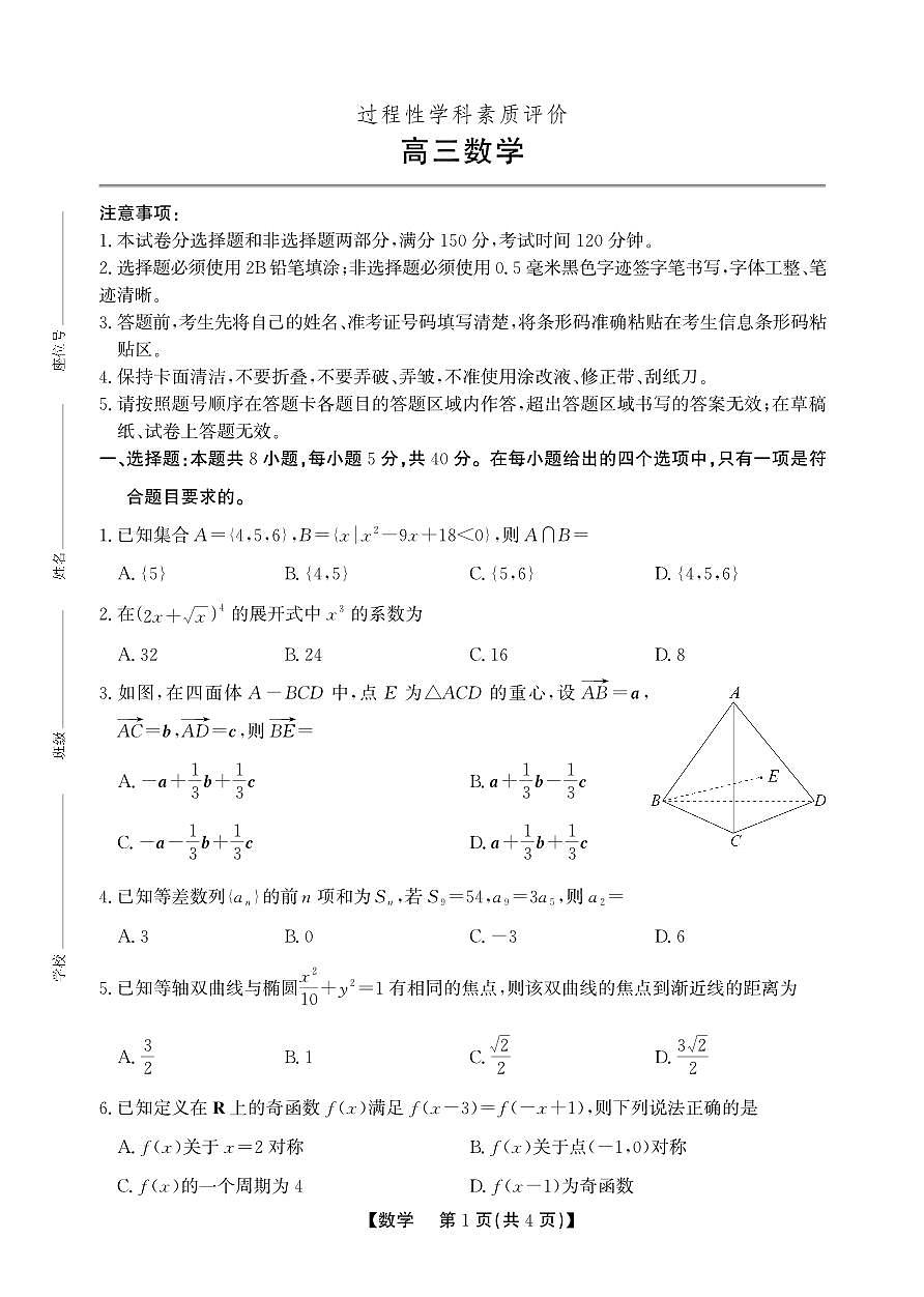 安徽省鼎尖联考2025-2026学年高三上学期期末过程性学科素质评价 数学第1页