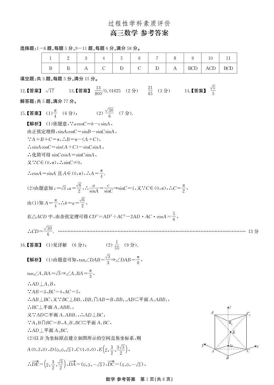 安徽省鼎尖联考2025-2026学年高三上学期期末过程性学科素质评价 数学答案第1页
