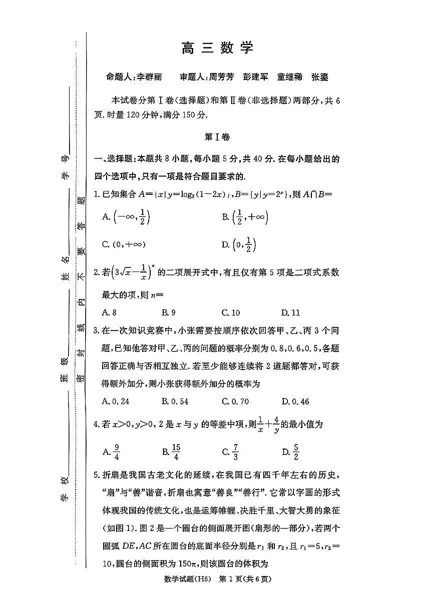 湖南省长沙市雅礼中学2025-2026学年高三上学期2月期末考试数学试卷（PDF版附解析）第1页