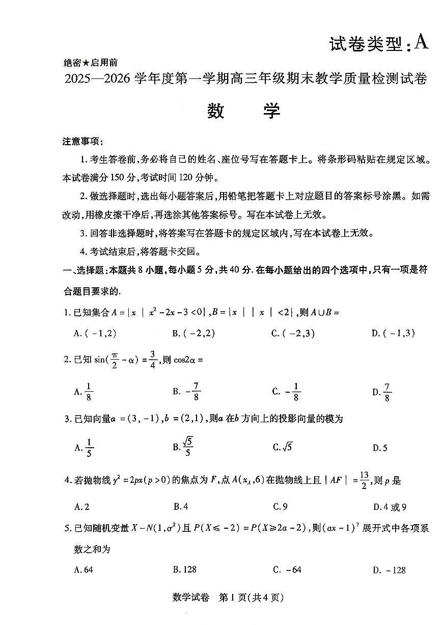 2025—2026学年度第一学期高三年级期末教学质量检测数学第1页