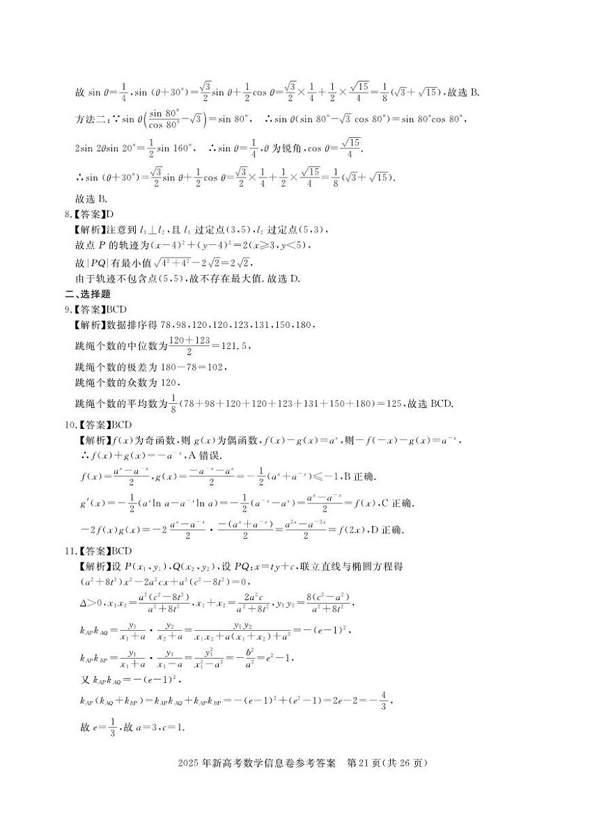 2025年湖北省新高考信息卷（四）数学答案第2页