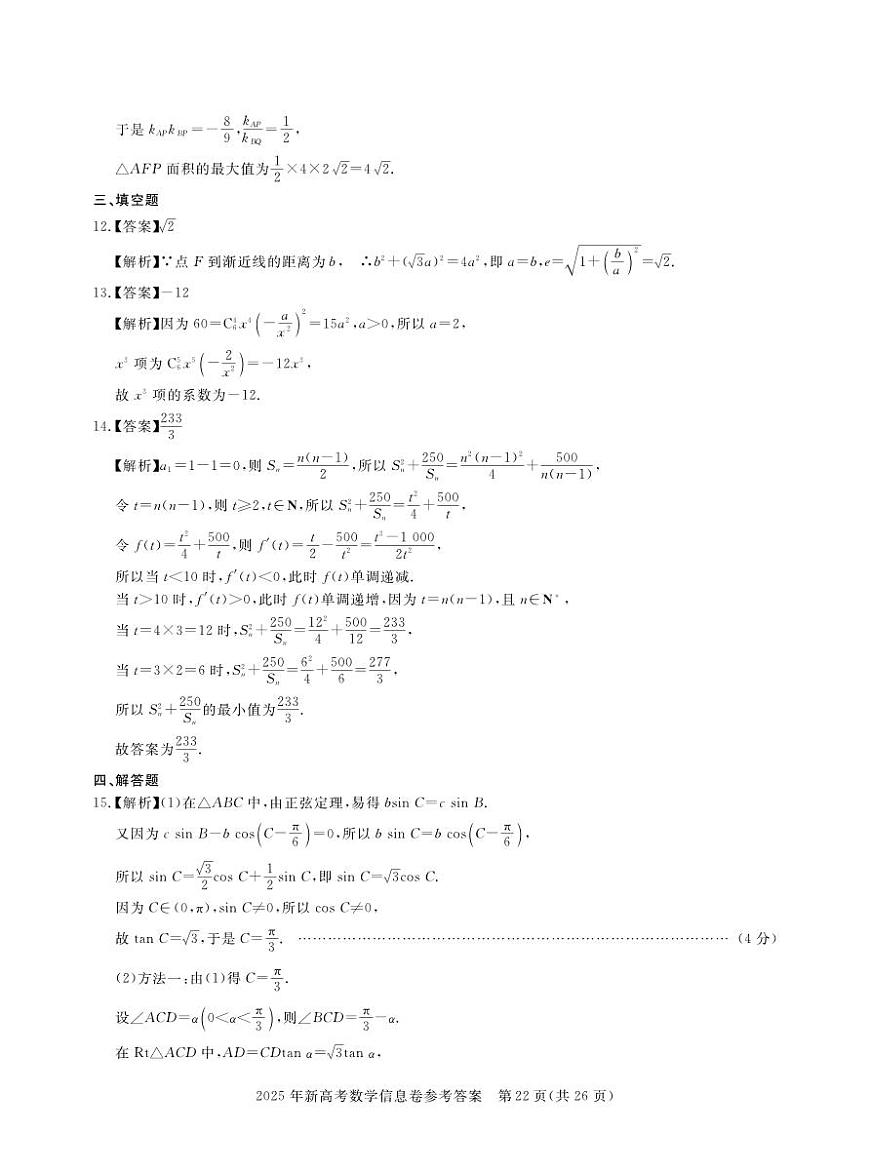 2025年湖北省新高考信息卷（四）数学答案第3页