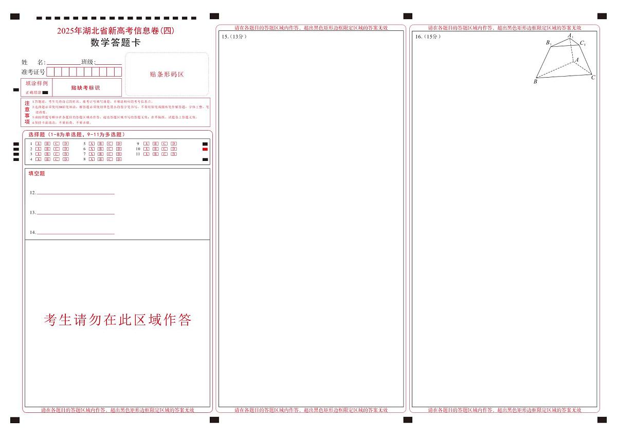 2025年湖北省新高考信息卷（四）数学答题卡第1页