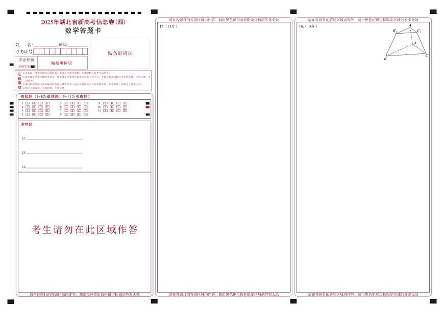 2025年湖北省新高考信息卷（四）数学答题卡第1页