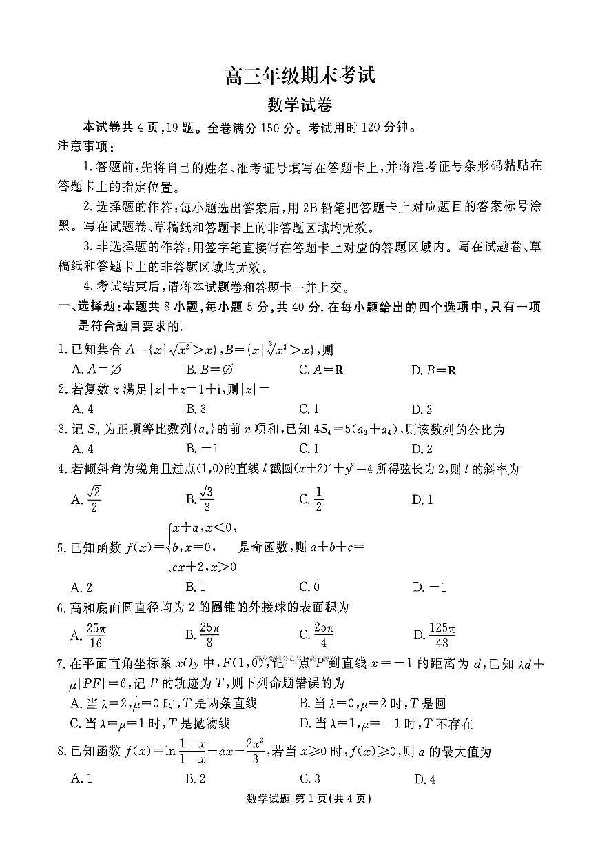 2026年浙江省高三上学期2月数学试题及答案第1页