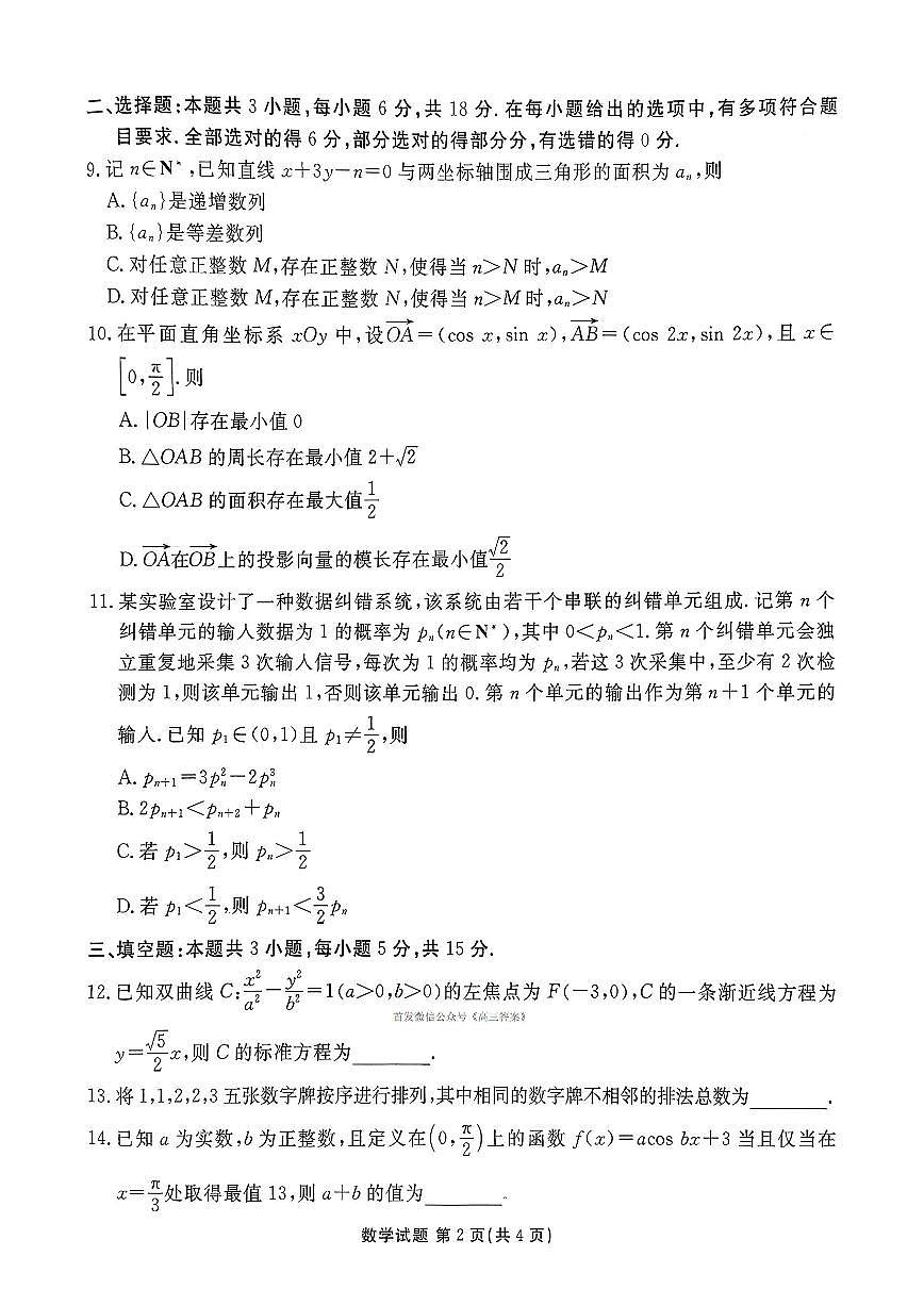 2026年浙江省高三上学期2月数学试题及答案第2页