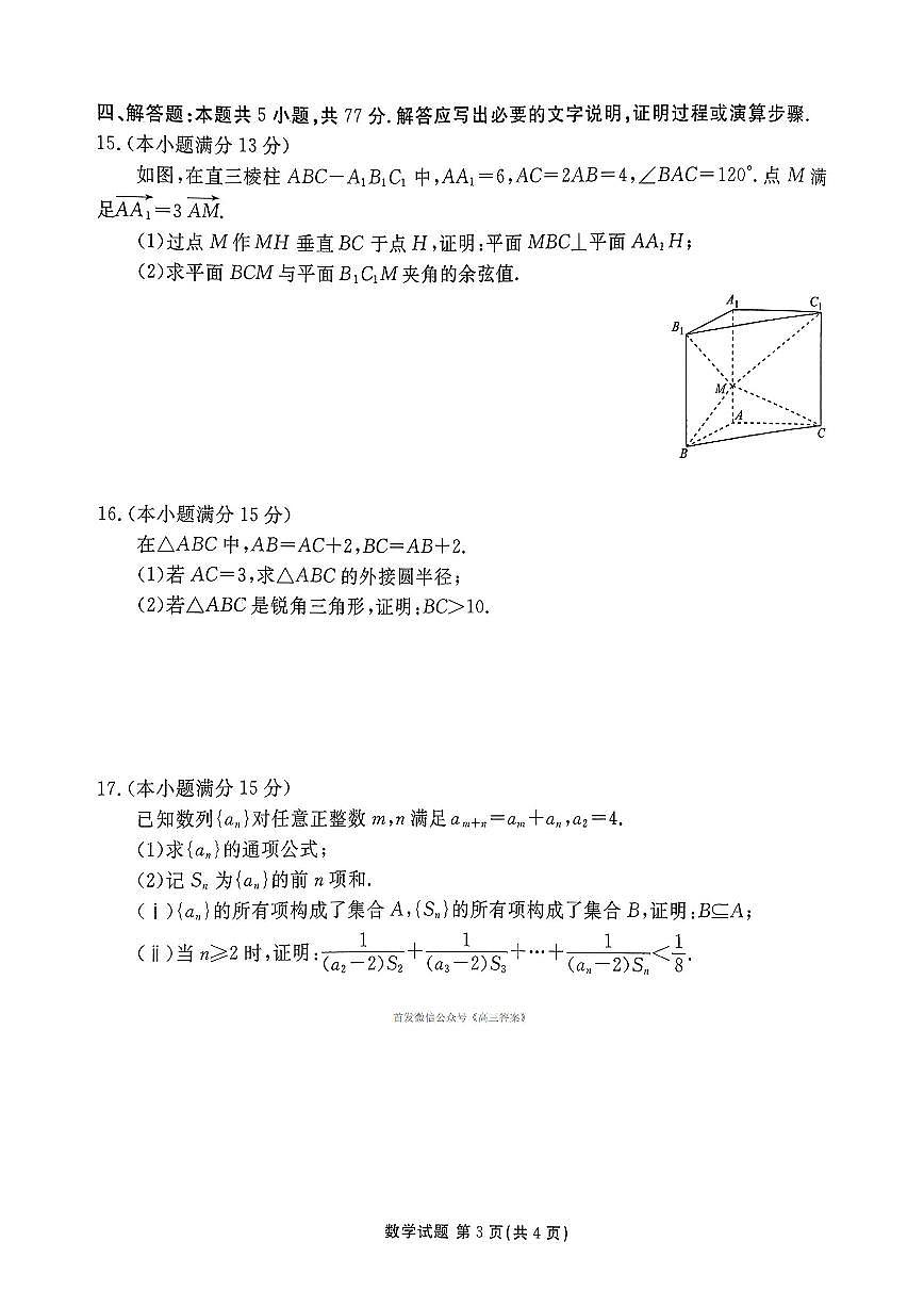 2026年浙江省高三上学期2月数学试题及答案第3页