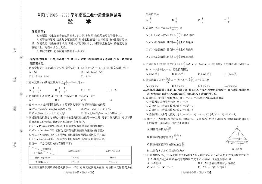 【数学】安徽省阜阳市2025一2026学年度高三教学质量监测（26-156C）第1页