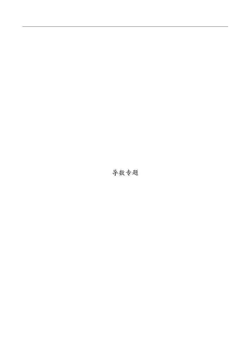 高考数学导数专题讲解知识清单（共90页）第1页