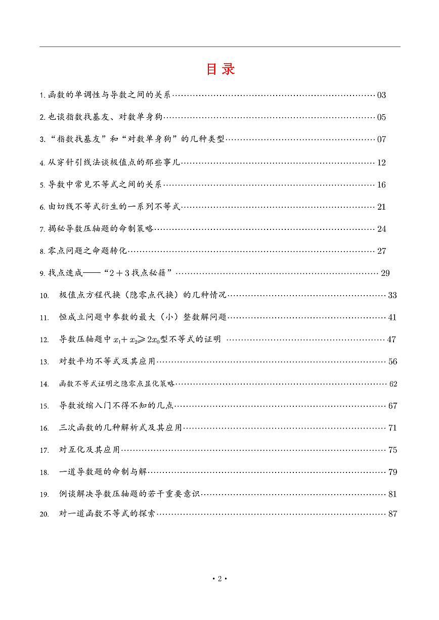 高考数学导数专题讲解知识清单（共90页）第2页