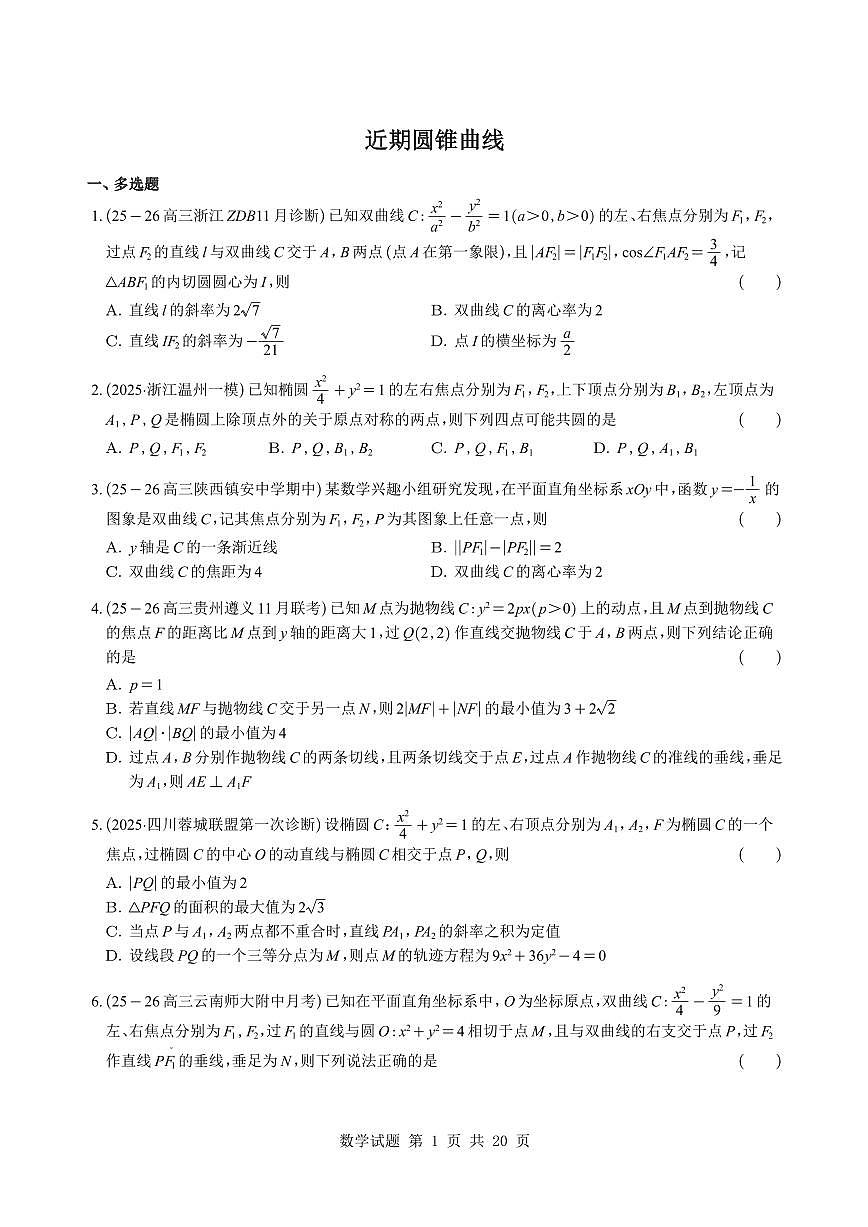 高考数学好题圆锥曲线压轴知识清单（共29页）第1页