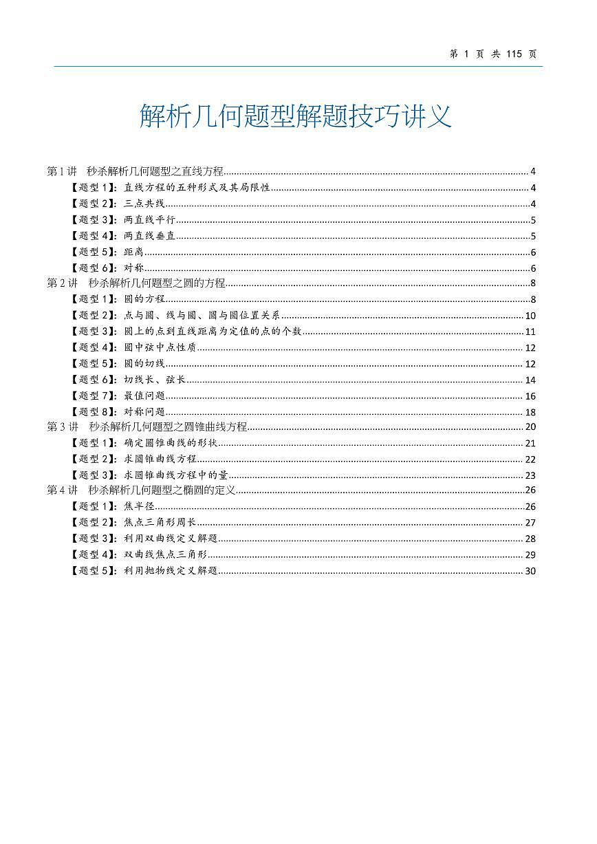 高考数学解析几何题型解题技巧讲义（共116页）第1页