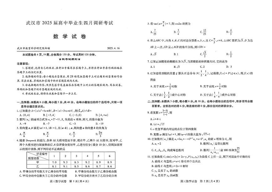 湖北省武汉市2025届高中毕业生四月调研考试数学A3第1页