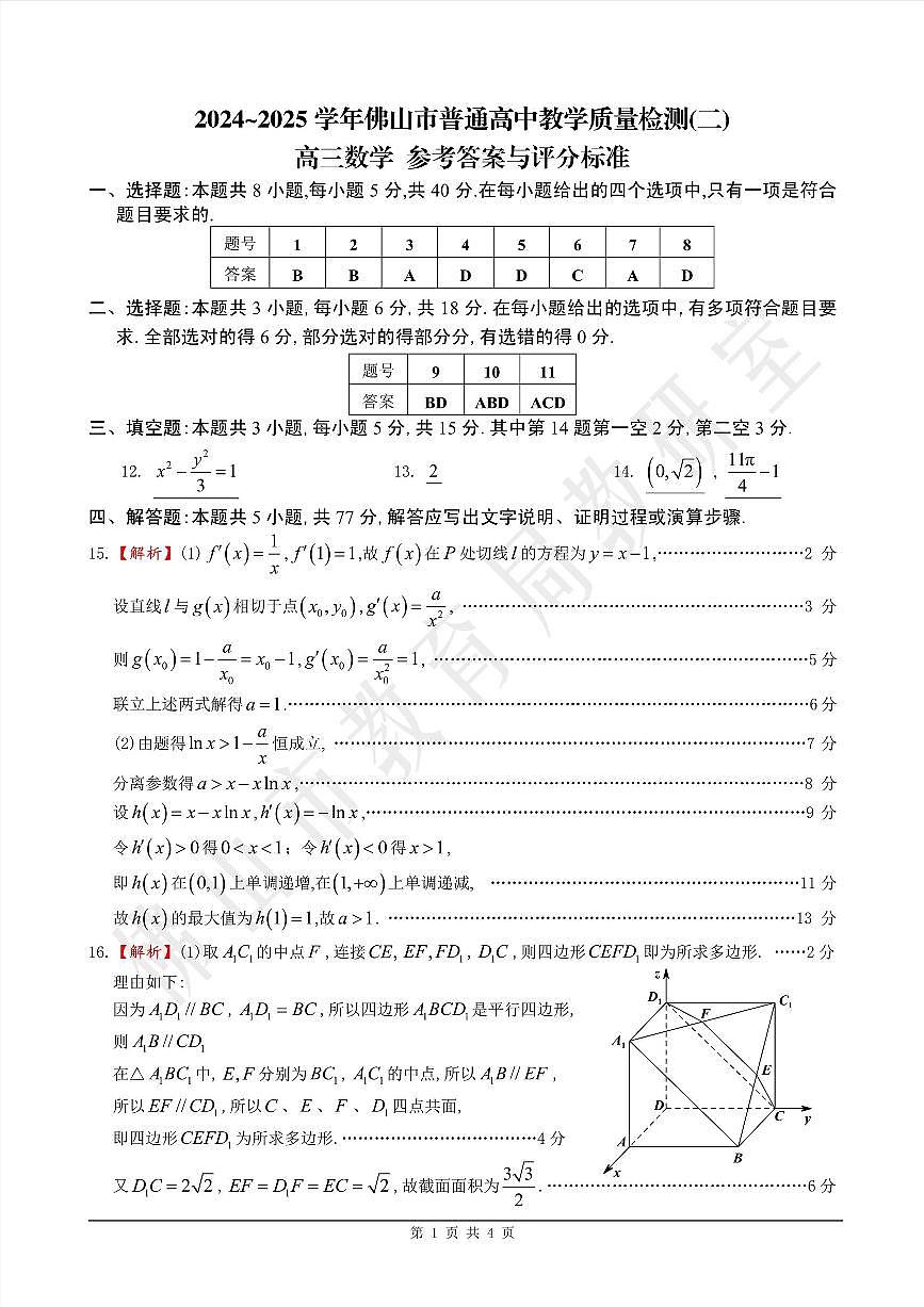 答案02数学·广东省佛山·2025届高三 佛山二模（2025年4月）第1页