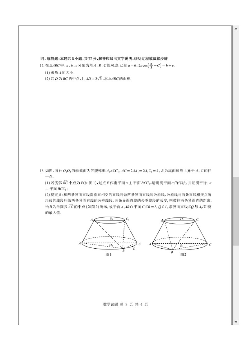 广东省华附、省实、广雅、深中2026届高三上学期1月期末四校联考试题 数学 含答案第3页