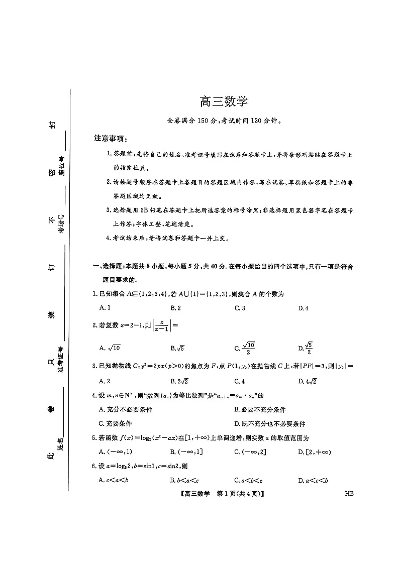 河北省金科大联考2026届高三上学期2月联考试题 数学 含解析第1页