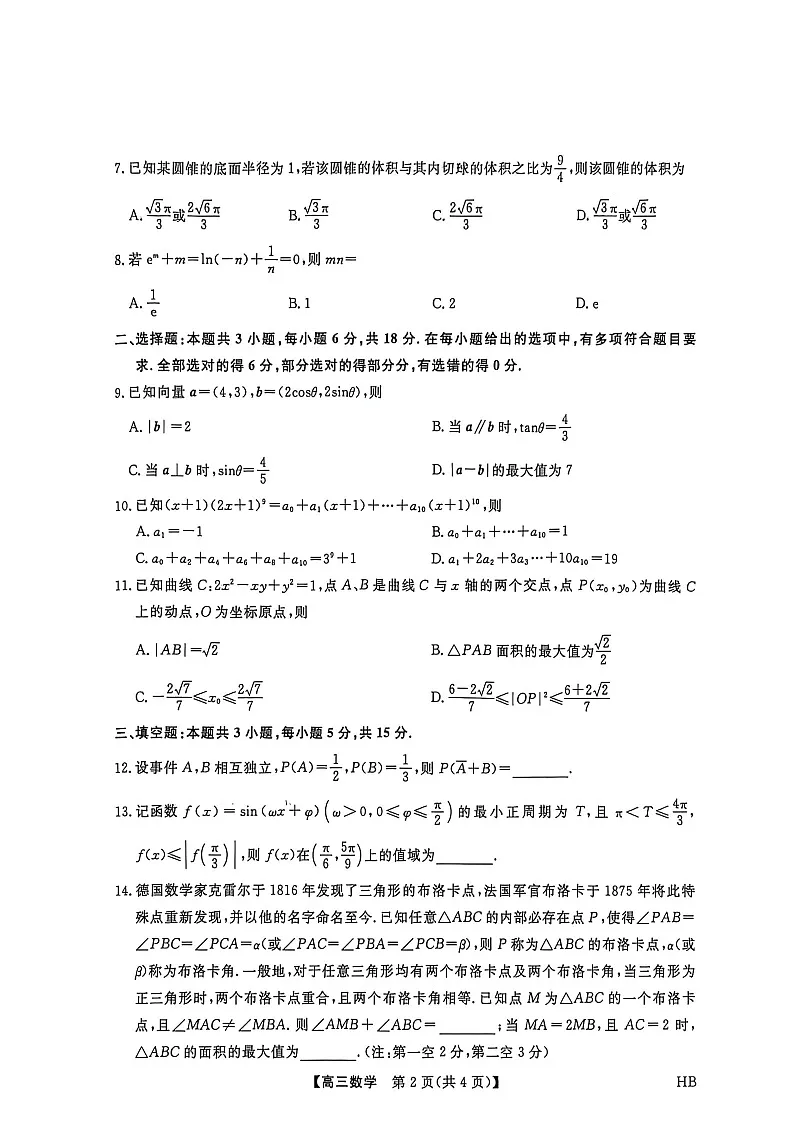 河北省金科大联考2026届高三上学期2月联考试题 数学 含解析第2页