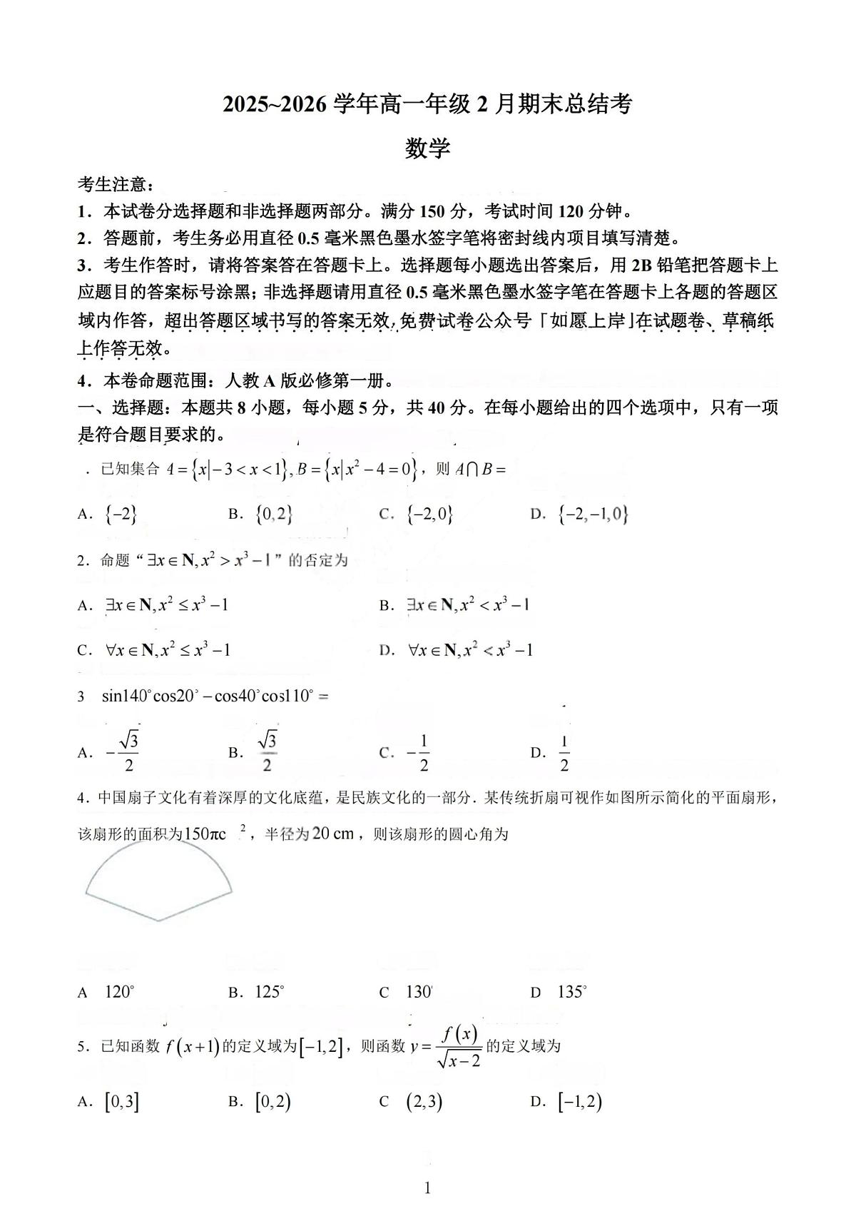 山西省名校联考2025-2026学年上学期期末高一数学试卷含答案第1页