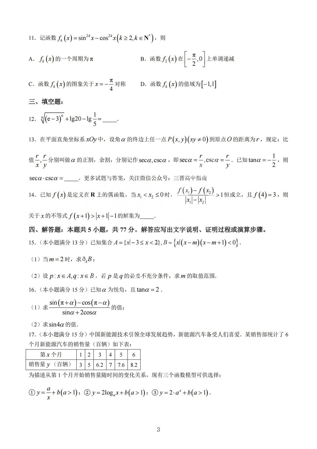 山西省名校联考2025-2026学年上学期期末高一数学试卷含答案第3页