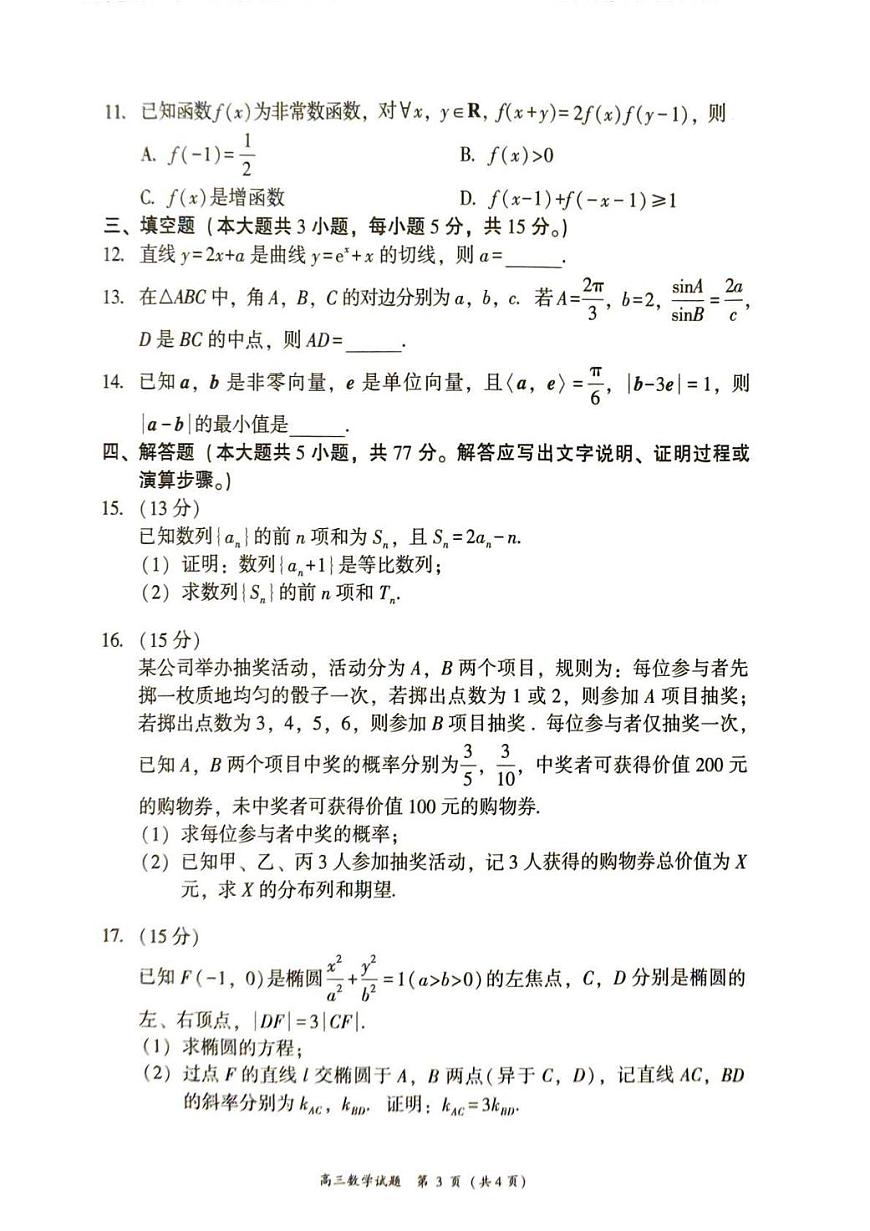 福建省漳州市2025-2026学年上学期期末高三数学试卷及答案第3页