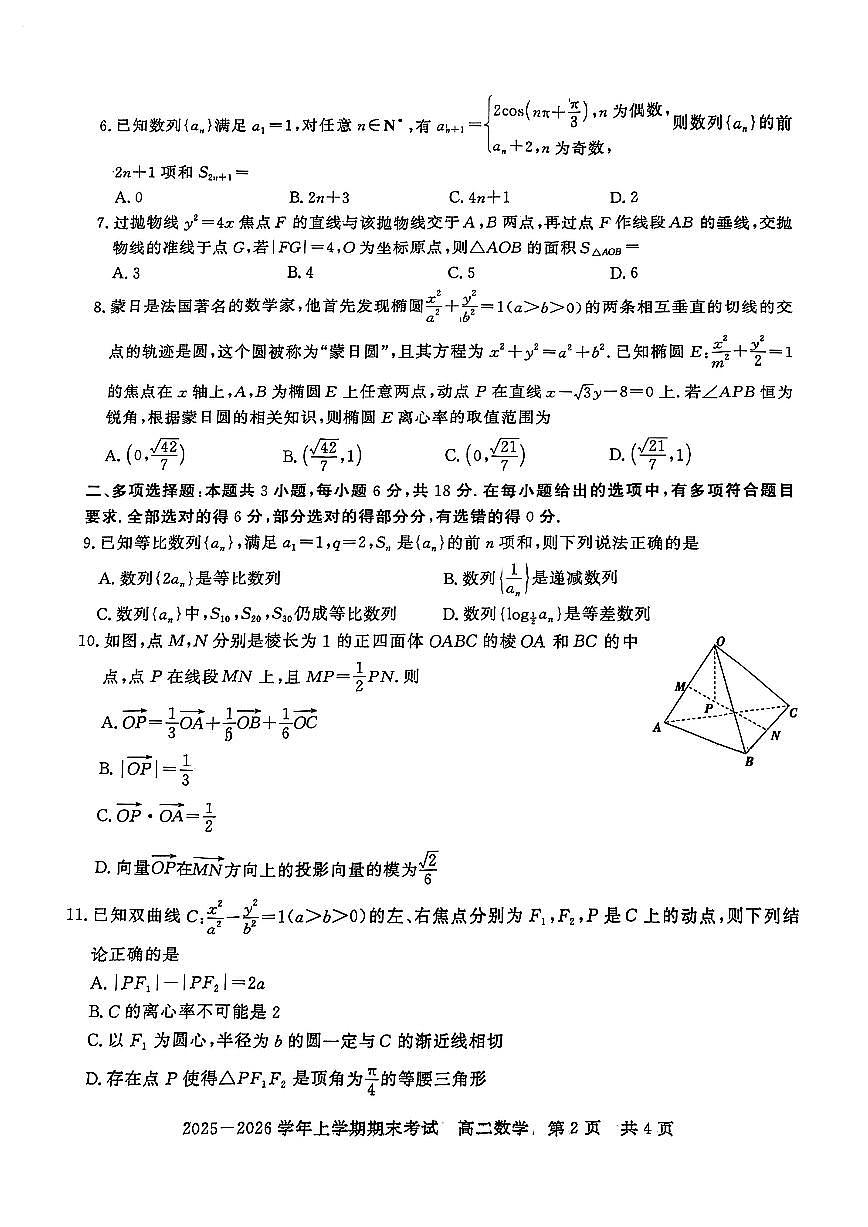 河南信阳高二数学2025-2026学年上学期期末试卷含答案第2页