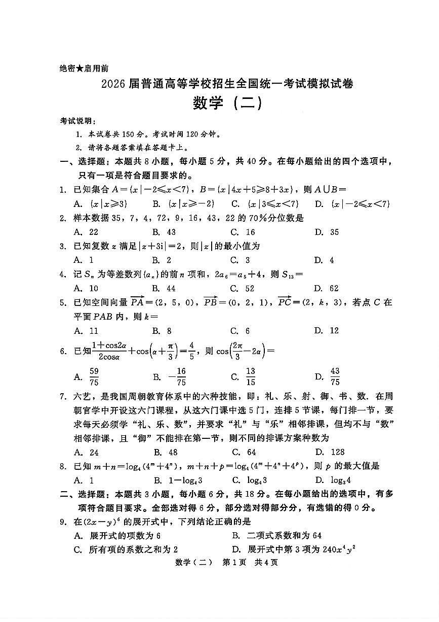 2026年全国普通高中高三上学期2月数学模拟试卷二试题无答案第1页